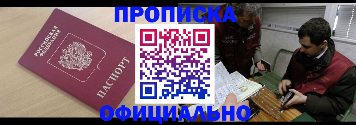 прописка для работы в Лесном