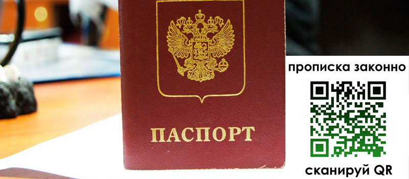 прописка в Лесном прописка в Лесном